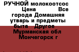 РУЧНОЙ молокоотсос AVENT. › Цена ­ 2 000 - Все города Домашняя утварь и предметы быта » Другое   . Мурманская обл.,Мончегорск г.